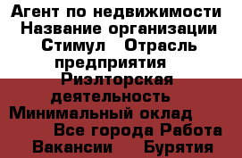 Агент по недвижимости › Название организации ­ Стимул › Отрасль предприятия ­ Риэлторская деятельность › Минимальный оклад ­ 120 000 - Все города Работа » Вакансии   . Бурятия респ.